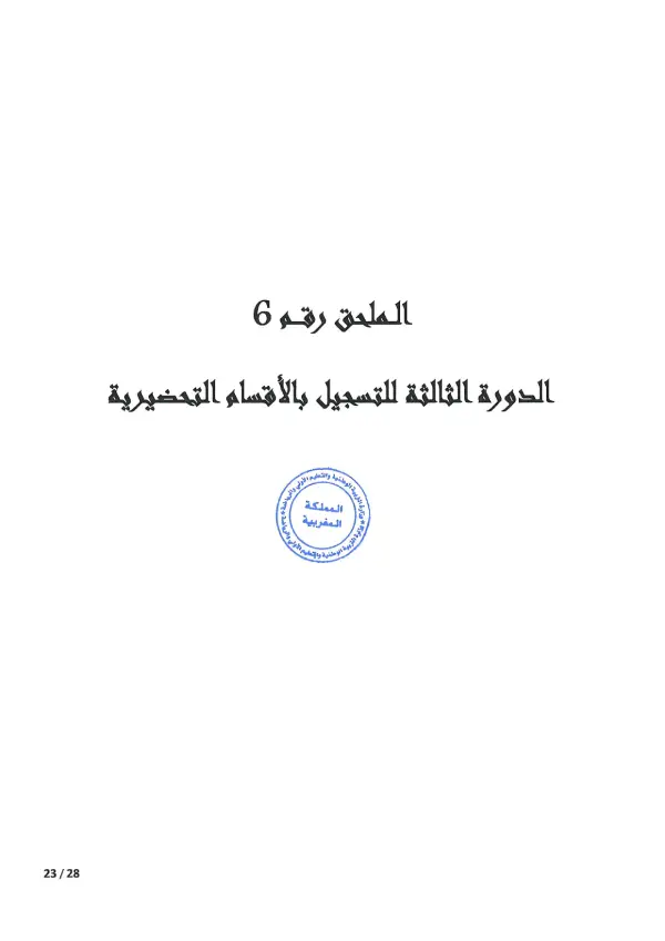 مذكرة CPGE 2026 - الصفحة 23 تفاصيل مذكرة الأقسام التحضيرية CPGE 2026 - الصفحة 23